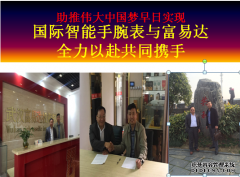 热烈祝贺国际智能手腕表与富易达公司成功签约